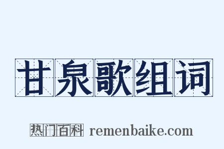 甘泉歌组词是什么意思的图片